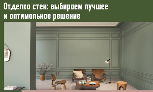 Отделка стен: выбираем лучшее и оптимальное решение в Озерске